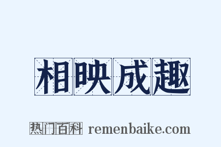 相映成趣是什么意思的图片